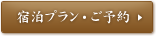 宿泊プラン・ご予約