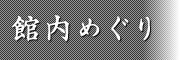 館内めぐり