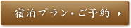 宿泊プラン・ご予約