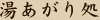 湯上がり処 湯らっくす