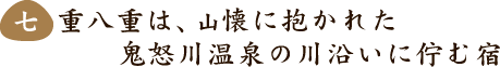 七重八重は、山懐に抱かれた鬼怒川温泉の川沿いに佇む宿