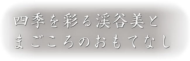 四季を彩る渓谷美とまごころのおもてなし