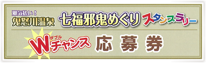 七福邪鬼めぐりスタンプラリー Wチャンス応募券 イメージ