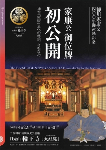 徳川家康公400年御遠忌記念　家康公御位牌初公開