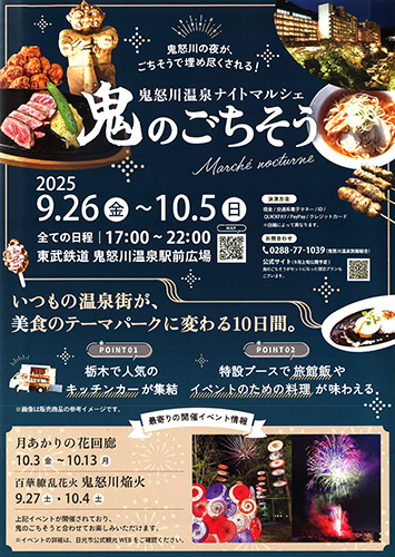 鬼怒川温泉ナイトマルシェ「鬼のごちそう」9月26日(金)～10月5日(日)開催のお知らせ