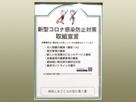 新型コロナウイルス感染症予防対策 取組宣言