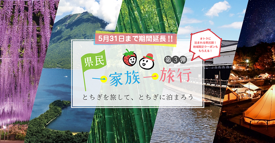 「第3弾 県民一家族一旅行」イメージ