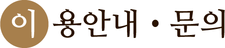 이용안내•문의