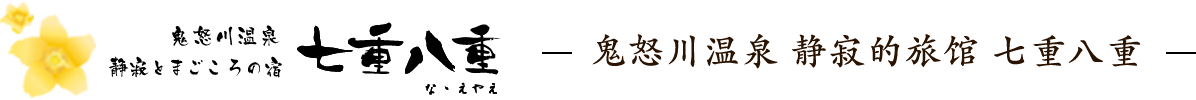 鬼怒川温泉 静寂的旅馆 七重八重