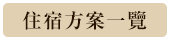 住宿套餐一览